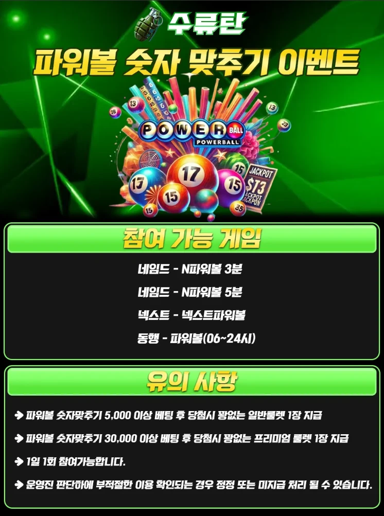♡토토사이트 토지노수류탄EVENT♡파워볼 숫자 맞추기 이벤트
