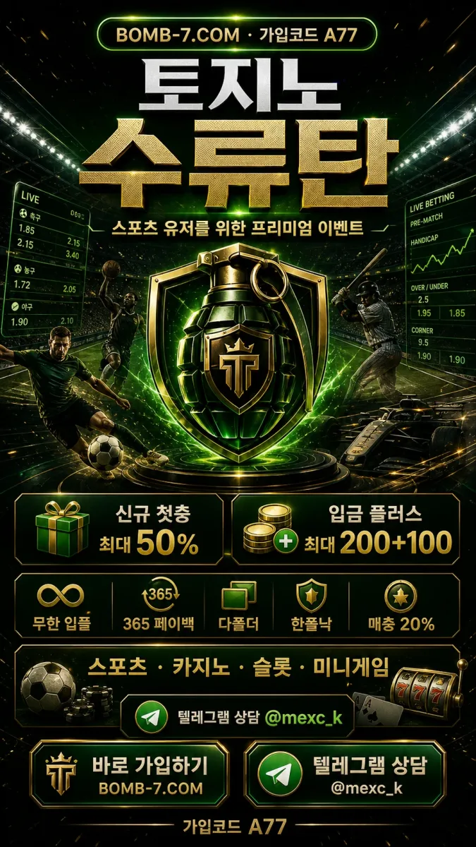 ♡토토사이트 토지노수류탄EVENT♡스포츠 다폴더 이벤트