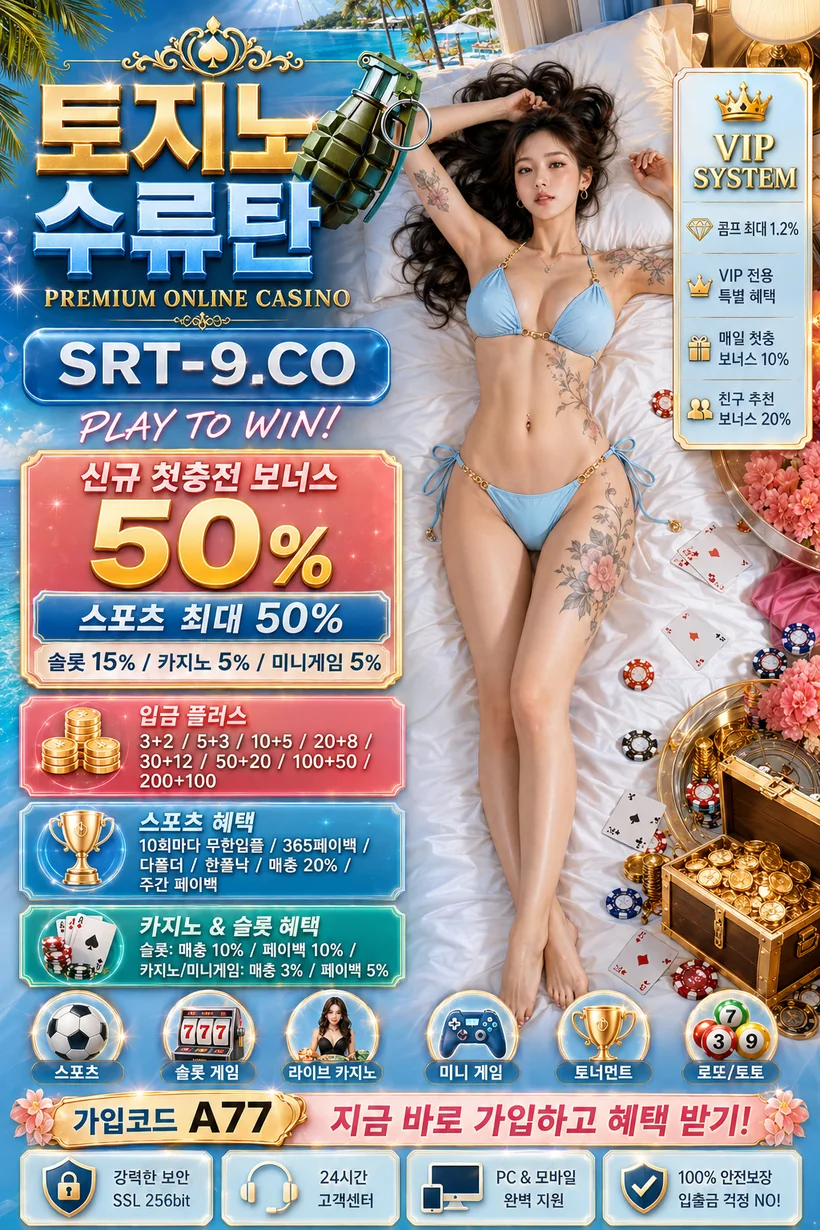 신뢰할 수 있는 토토사이트 선택 가이드 토지노수류탄 SRTO-9.COM 가입코드 :A77